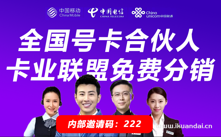 卡业联盟是什么？卡业联盟一级代理如何加入？流量卡代理分销应该怎么做？