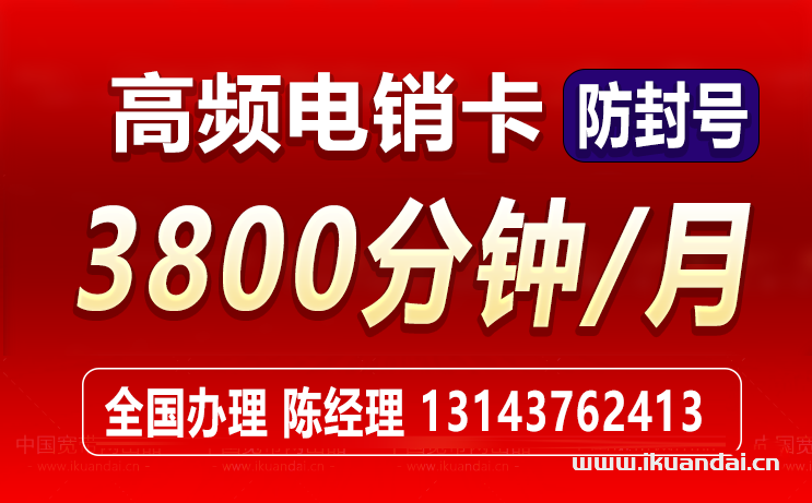 2024韶关电销卡套餐价格表（高频防封手机卡办理）