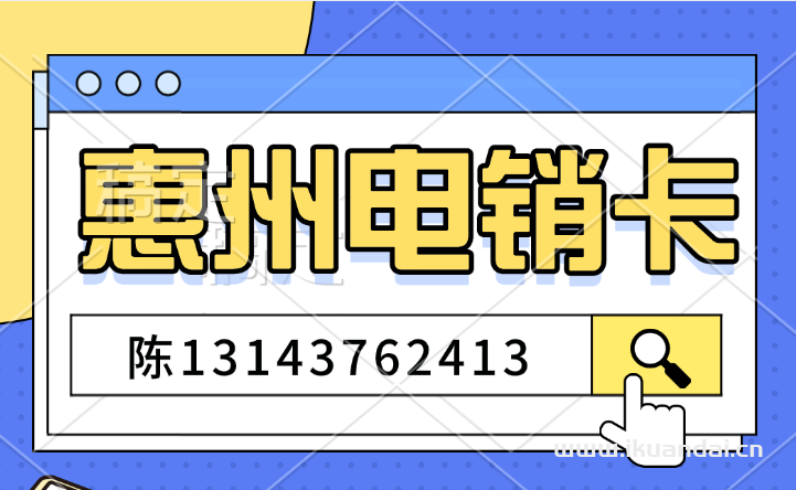 【惠州电销卡】揭秘电销卡如何成为企业销售的加速器