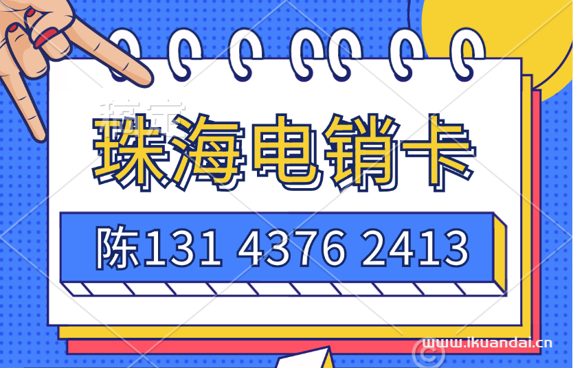 【珠海电销卡】如何挑选一张高频防封电话卡？