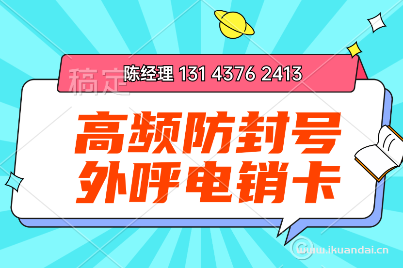 【中山电销卡】稳定高频防封电话卡套餐介绍及办理流程！