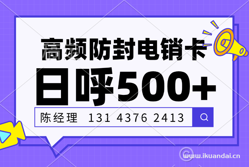 【梅州电销办理】电销卡：打破外呼限制，释放销售潜力！