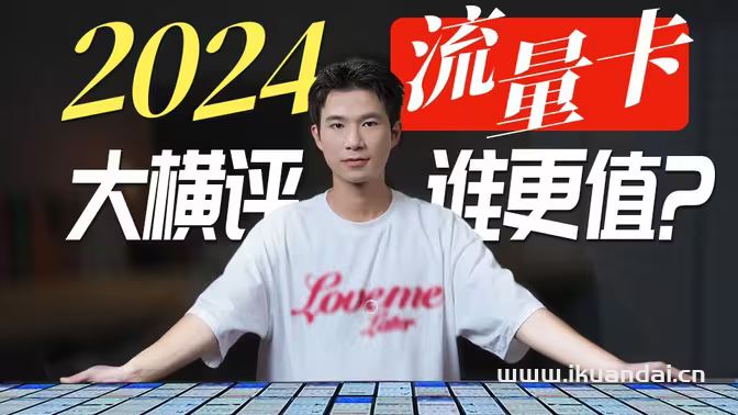 2024年度流量卡哪个最划算（手机流量卡测评报告）