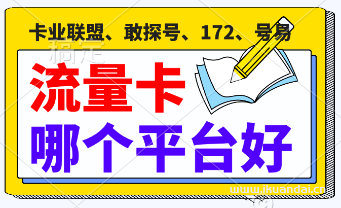 卡业联盟、敢探号、172、号易哪个平台好？
