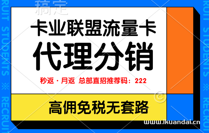 卡业联盟：流量卡代理分销加盟靠谱吗？