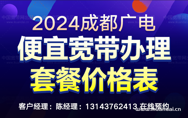 2024年成都广电宽带套餐价格大全（7月已更新）