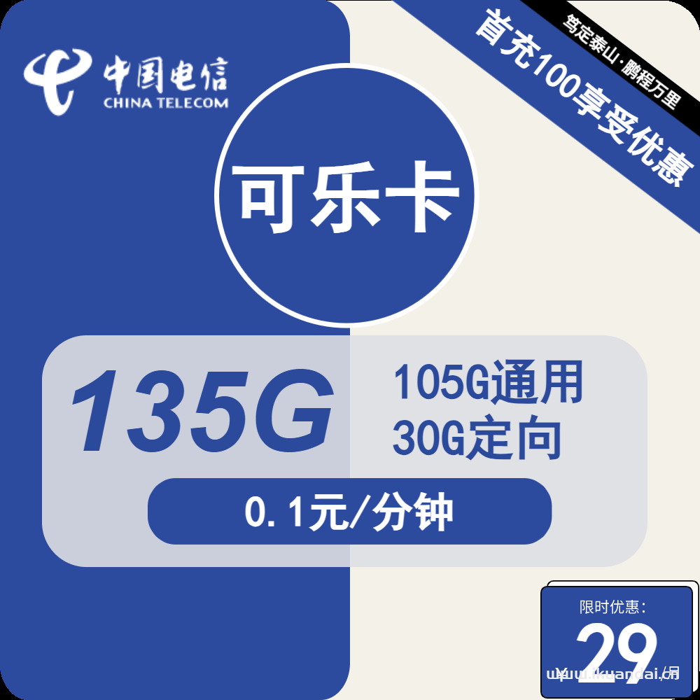 2024电信可乐卡29元135G全国流量+会员套餐介绍（电信手机流量卡申请办理）