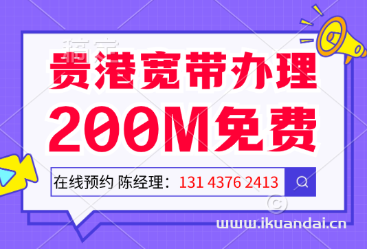 2024年贵港移动宽带套餐价格表（贵港宽带办理全攻略）