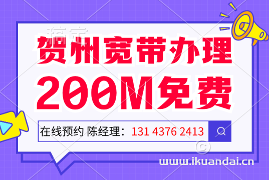 广西贺州移动宽带安装电话（2024年贺州移动宽带套餐价格表）