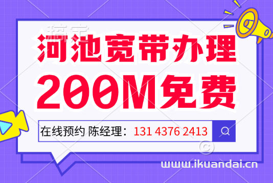 2024年河池市移动宽带套餐资费表（广西河池宽带安装电话）