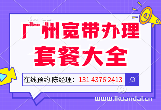 2024年广州联通宽带套餐价格大全（广州联通宽带安装电话）