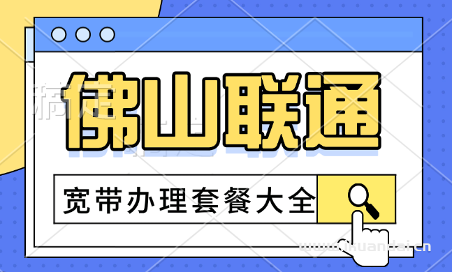 2024年8月佛山联通宽带套餐价格表