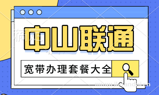 2024年8月中山联通宽带资费价格表（广东联通宽带办理安装）