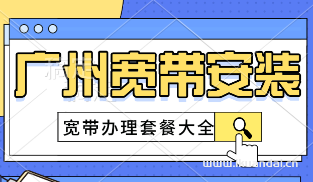 2024年8月广州电信宽带套餐大全（广州宽带办理安装流程）
