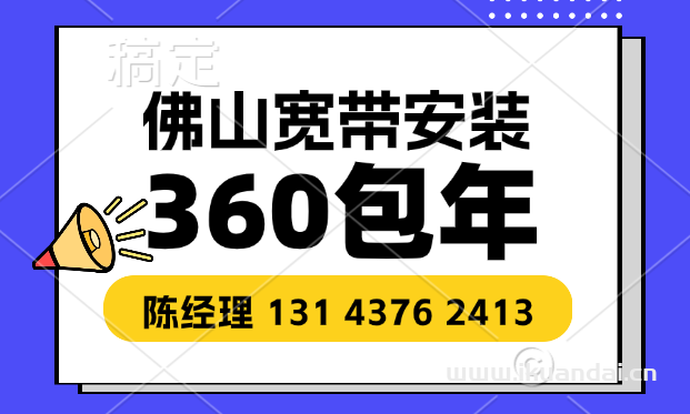 2024年8月佛山电信、联通、移动宽带套餐价格（佛山便宜宽带办理安装）