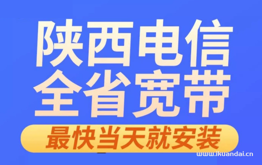 陕西电信宽带价格表及办理指南