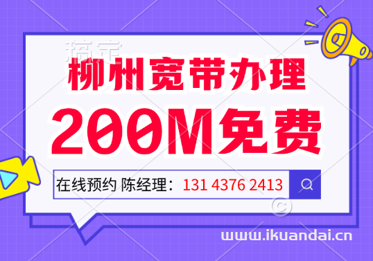 广西柳州移动宽带安装电话（2024年柳州移动宽带套餐价格表）