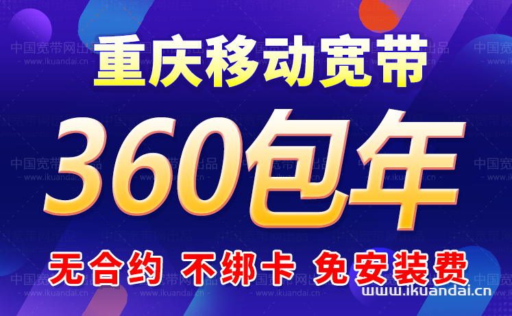 2024年重庆移动宽带套餐价格表（重庆宽带宽带攻略）