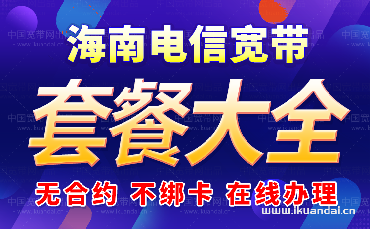 2024年海南电信宽带套餐价格表（海南宽带办理安装流程）