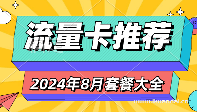 2024年8月手机流量卡套餐推荐（19元-29元255G流量套餐选购指南）