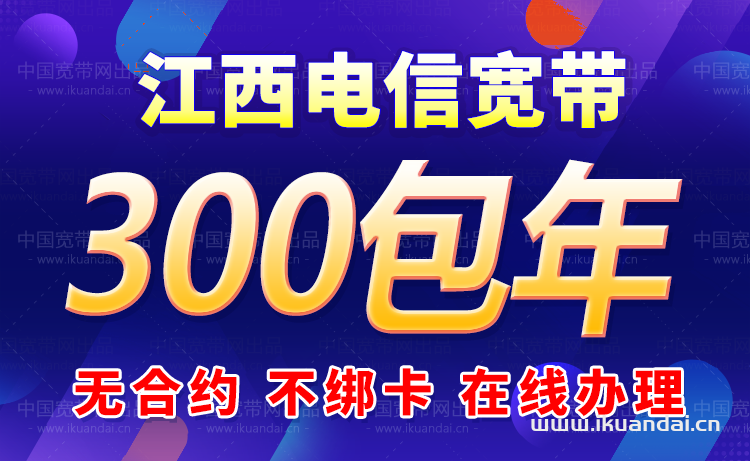 2024年江西电信宽带套餐资费价格表（宽带办理安装指南）