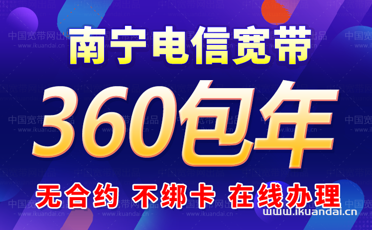2024年广西南宁电信宽带价格表（南宁电信营业厅宽带办理安装）