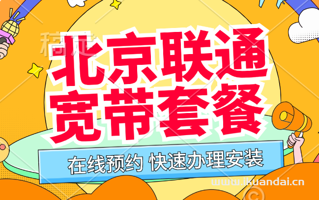 2024年11月北京联通宽带套餐价格资费表（北京宽带办理省钱攻略）