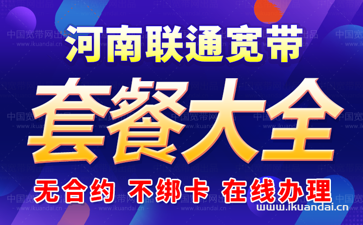 河南联通宽带套餐价格表（宽带办理安装省钱攻略）