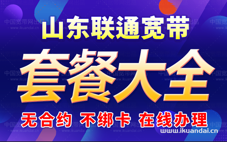 2024山东联通宽带套餐价格资费表（山东省宽带办理安装指南）