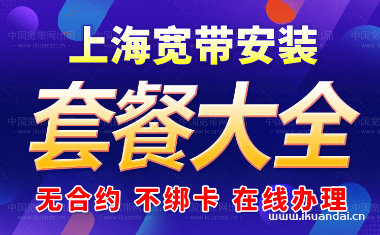 2024上海市联通、移动宽带套餐大全（上海WIFI宽带办理安装指南）