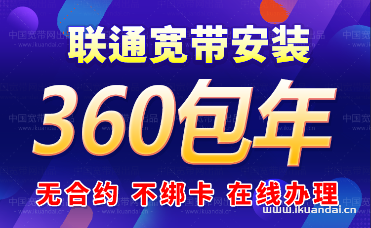 2025年中国联通360包年宽带申请办理入口（联通WIFI宽带安装指南）