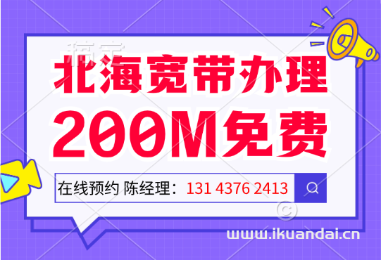 广西北海移动宽带安装电话（2024年北海移动宽带套餐价格表）