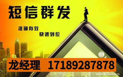 短信群发推广的好处和坏处