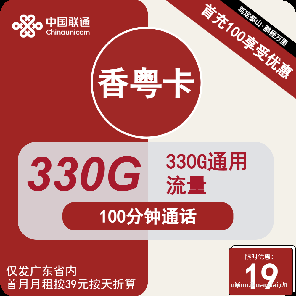 广东联通香粤卡19元包330G通用+100分钟通话（联通学生校园卡流量套餐申请办理入口）