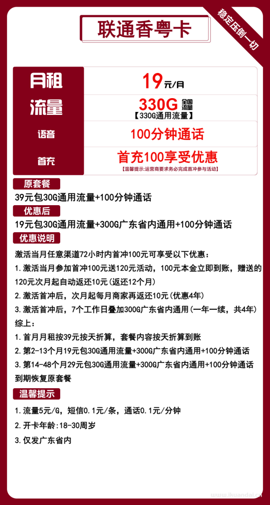 广东联通香粤卡19元包330G通用+100分钟通话（联通学生校园卡流量套餐申请办理入口）