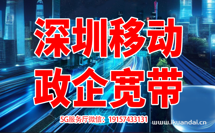 深圳移动直播宽带专线（游戏网吧学校公司企业专用上行宽带办理安装）