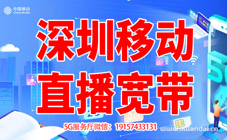 深圳移动直播宽带专线（游戏网吧学校公司企业专用上行宽带办理安装）