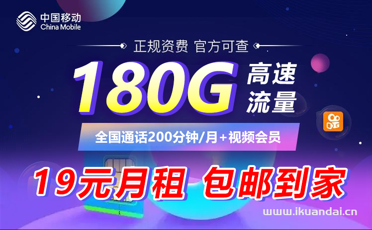 山东移动天睿卡19元包180G通用流量+200分钟+会员（移动花卡19元套餐申请入口）