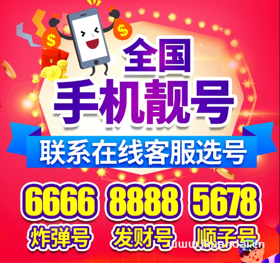 中国移动手机靓号免费申请入口（6666、8888、123海量号码办理）