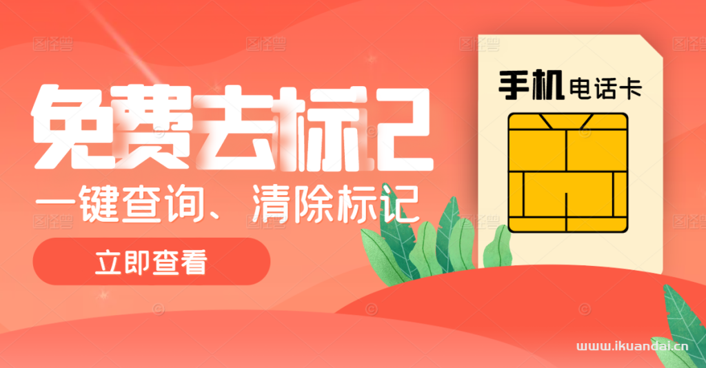 手机被标记了怎么取消（一键快速取消标记，手机号码免费申诉入口）