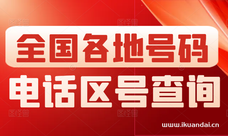 全国电话区号查询（全国各地市邮政编码）