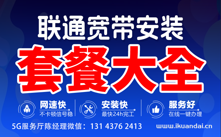 2024年11月广州联通宽带套餐价格表（广东宽带优惠办理安装指南）