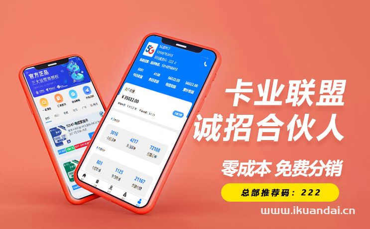 卡业联盟一级邀请码（高佣秒返直招合伙人）