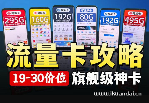 2024年流量卡套餐精选办理指南（移动、电信、联通大王卡申请办理入口）