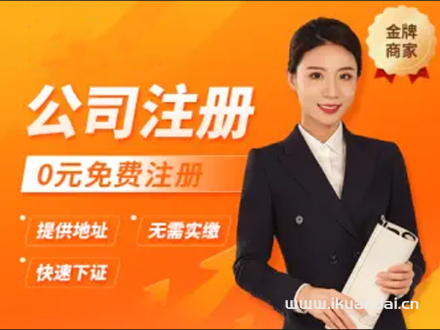 南宁免费公司注册_营业执照工商代办_代理记账_南宁公司注销