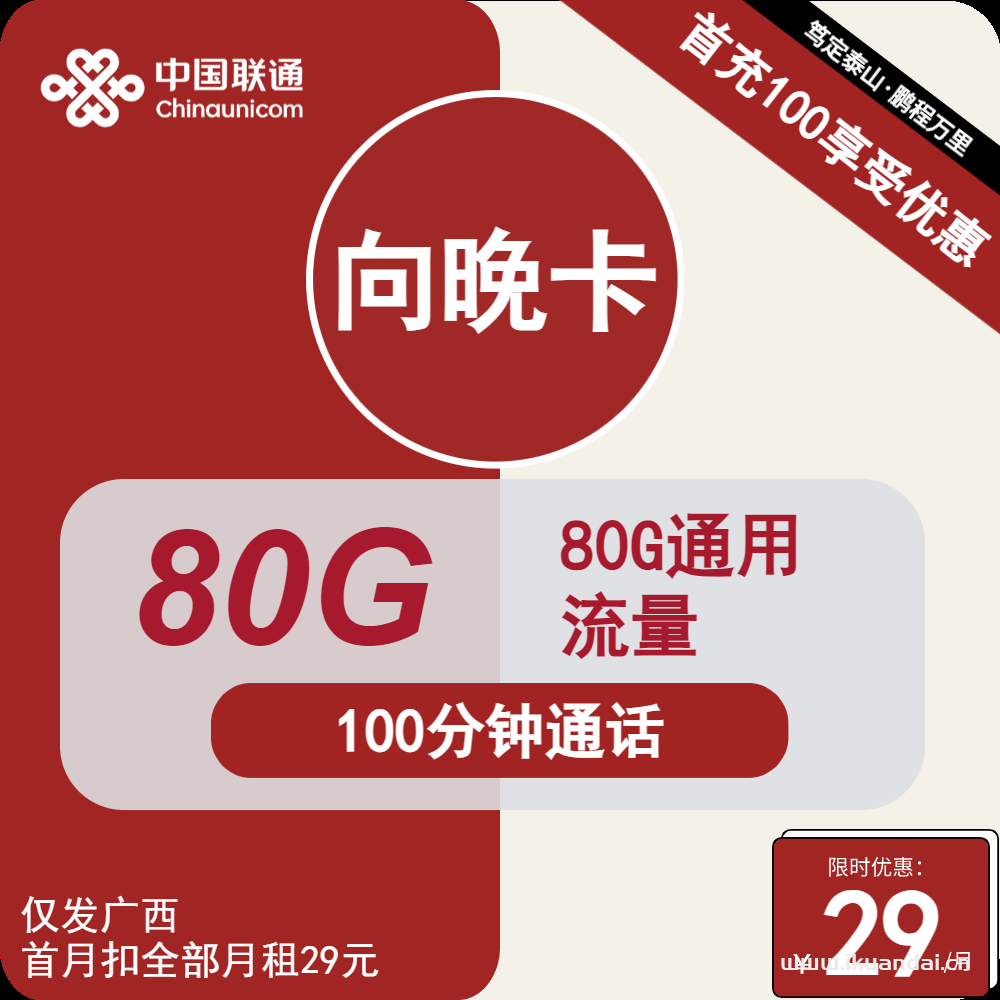 广西联通流量卡29元80G流量+100分钟通话（联通手机卡申请办理入口）