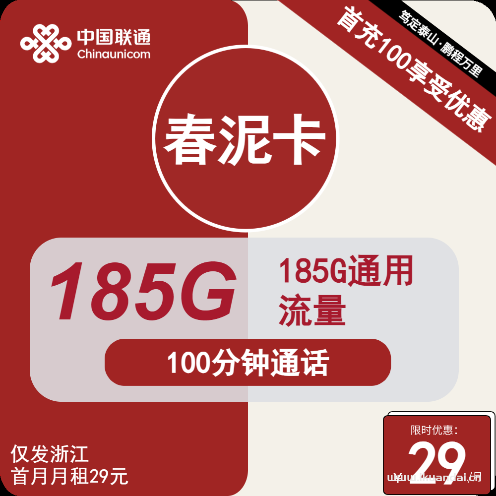 浙江联通春泥卡29元185G通用+100分钟通话（浙江手机卡申请办理入口）
