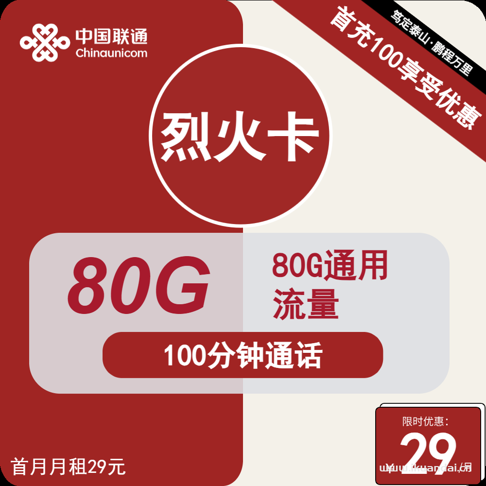 中国联通烈火卡29元包80G通用+100分钟通话（手机卡流量套餐办理指南）