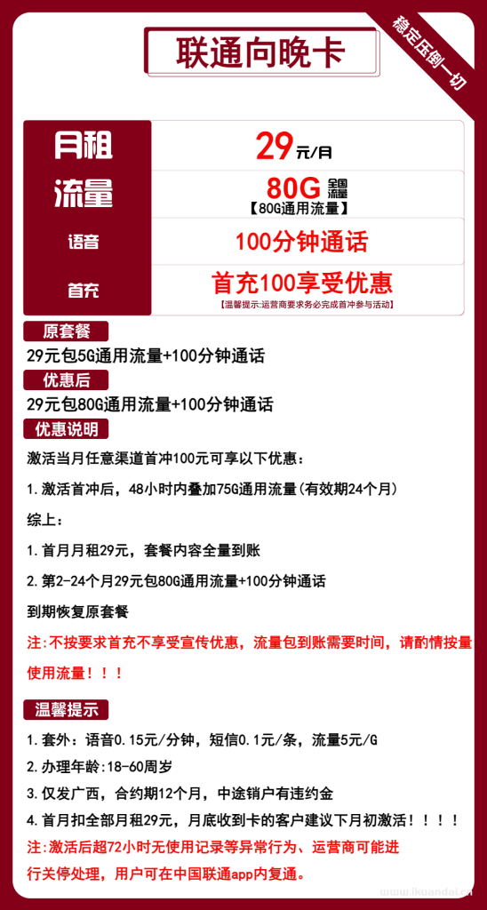 广西联通流量卡29元80G流量+100分钟通话（联通手机卡申请办理入口）