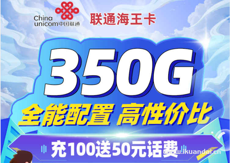 联通海王卡49元/月享320G全国通用+30G定向流量（在线选号）